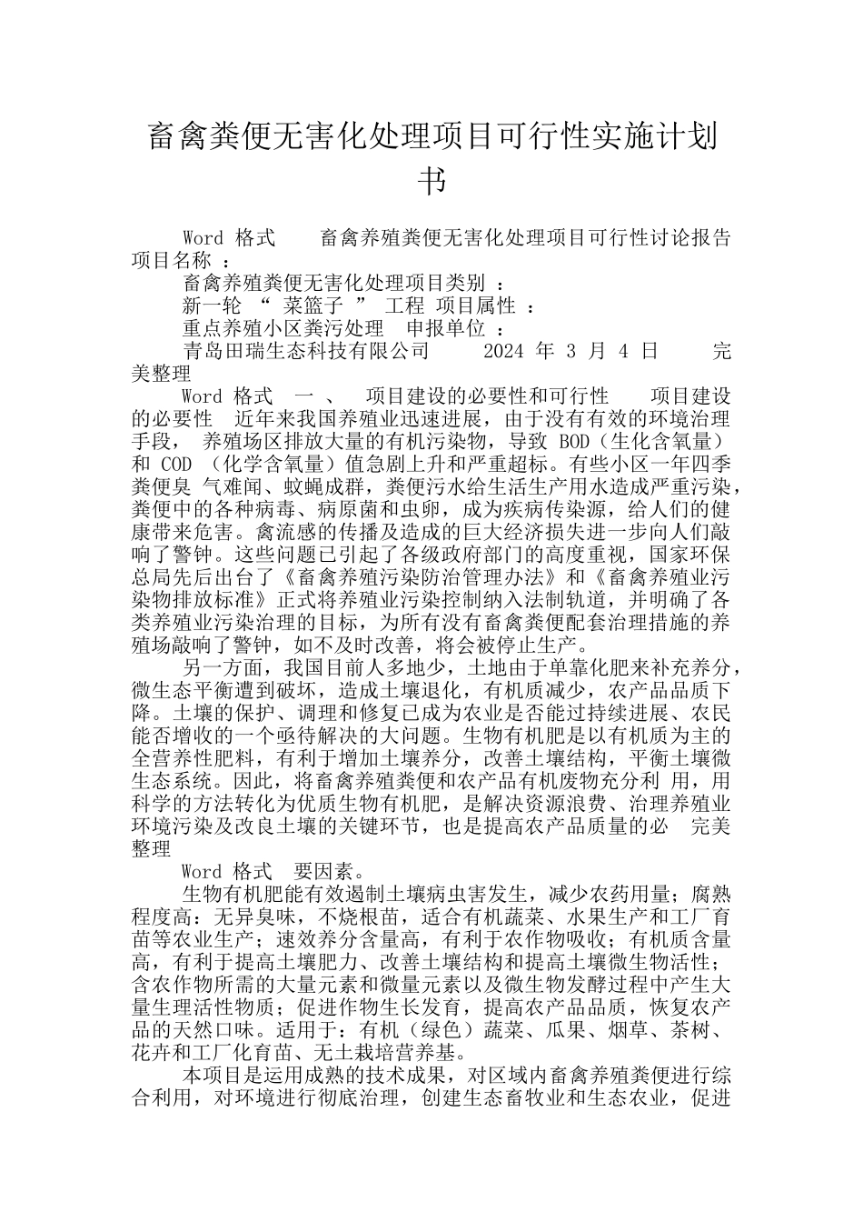 畜禽粪便无害化处理项目可行性实施计划书_第1页