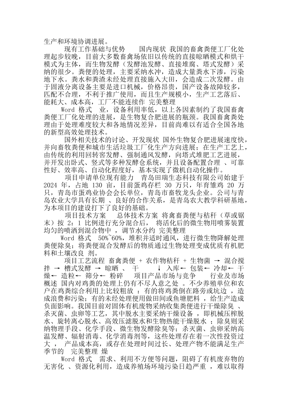 畜禽粪便无害化处理项目可行性实施计划书_第2页