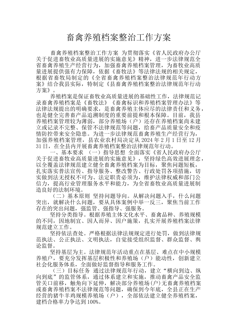 畜禽养殖档案整治工作方案_第1页
