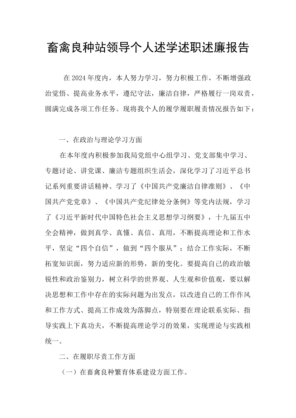 畜禽良种站领导个人述学述职述廉报告_第1页