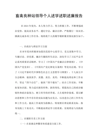 畜禽良种站领导个人述学述职述廉报告