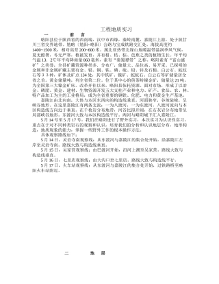 略阳工程地质实习