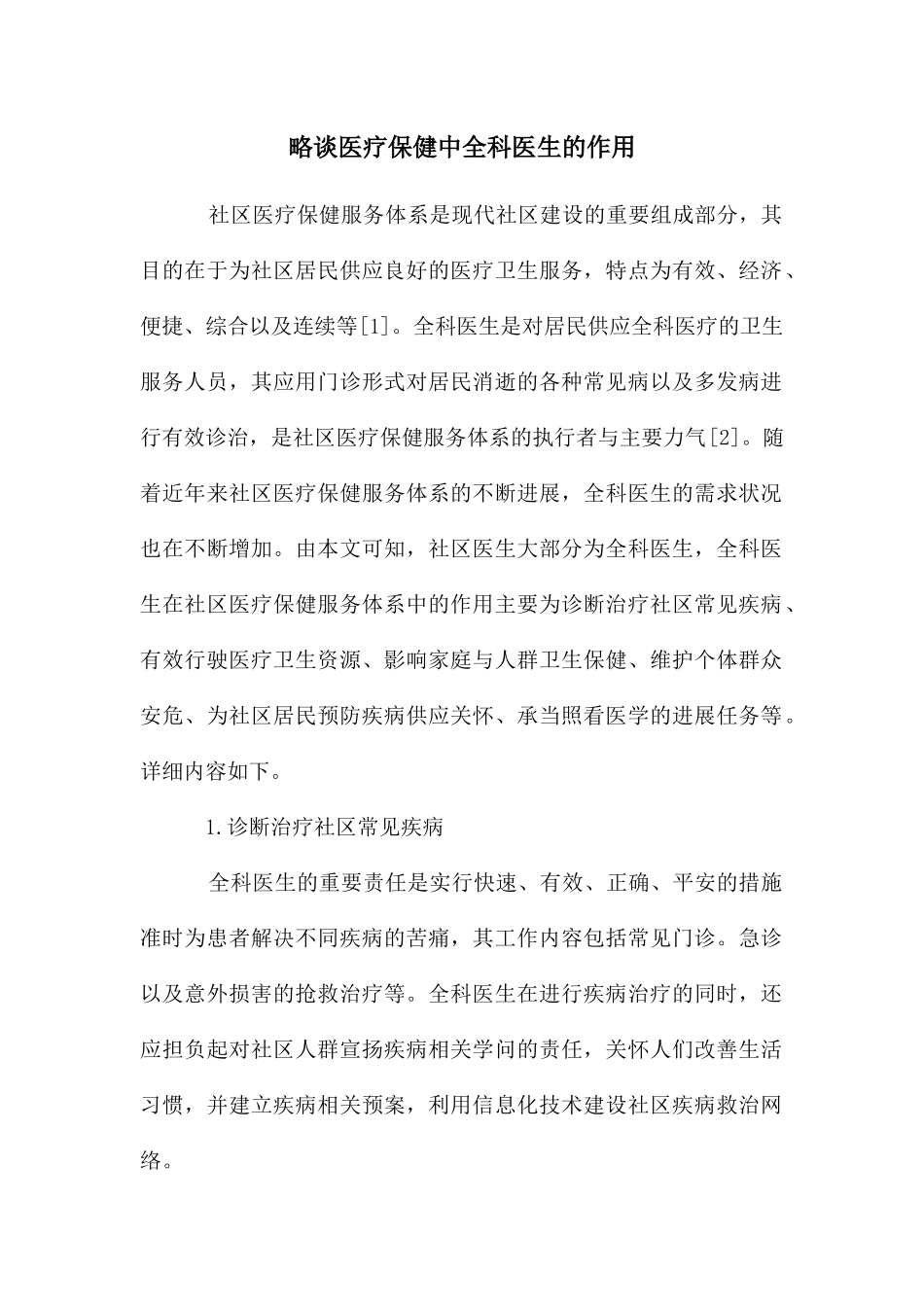 略谈医疗保健中全科医生的作用_第1页