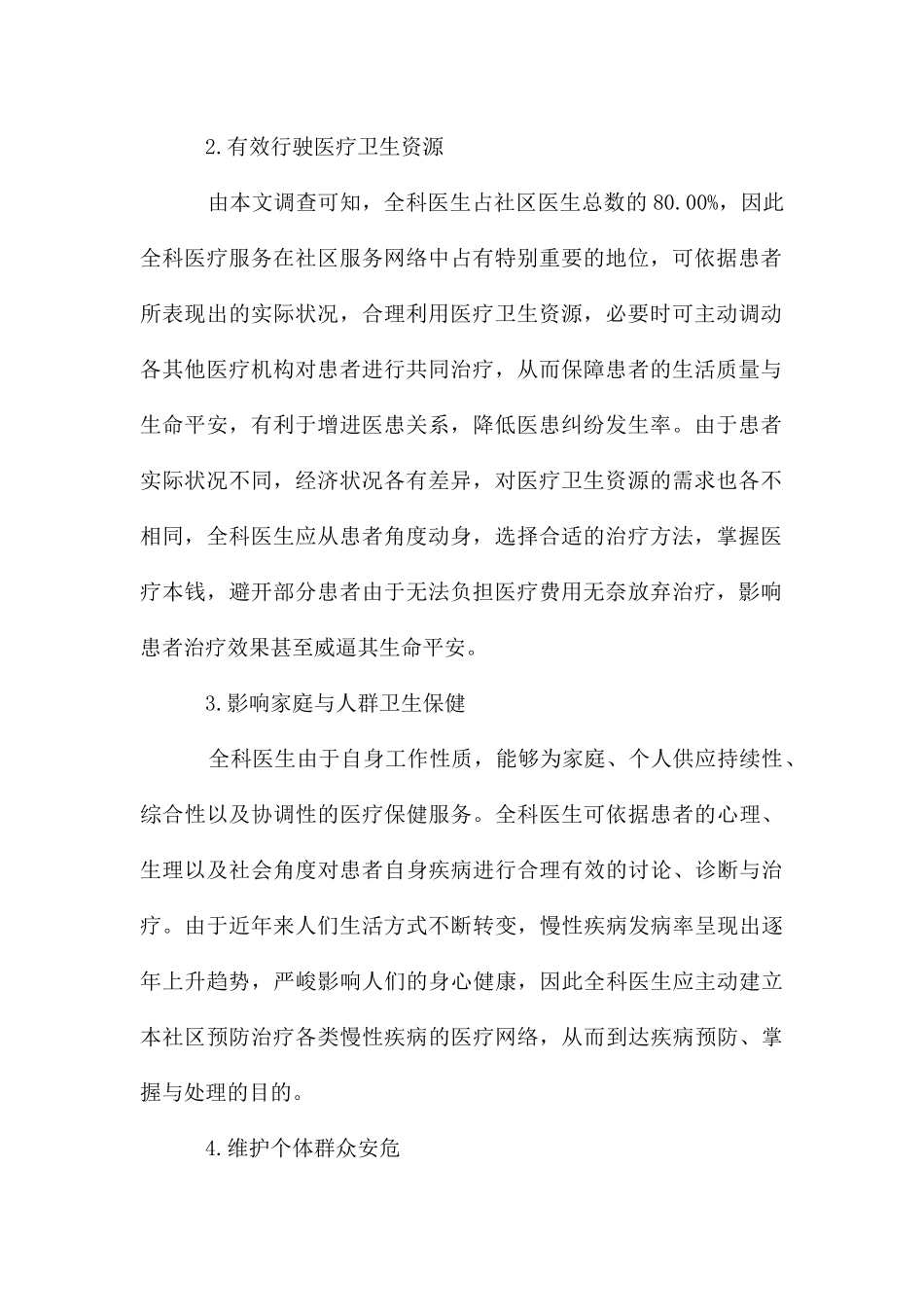 略谈医疗保健中全科医生的作用_第2页