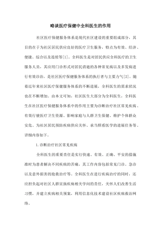 略谈医疗保健中全科医生的作用