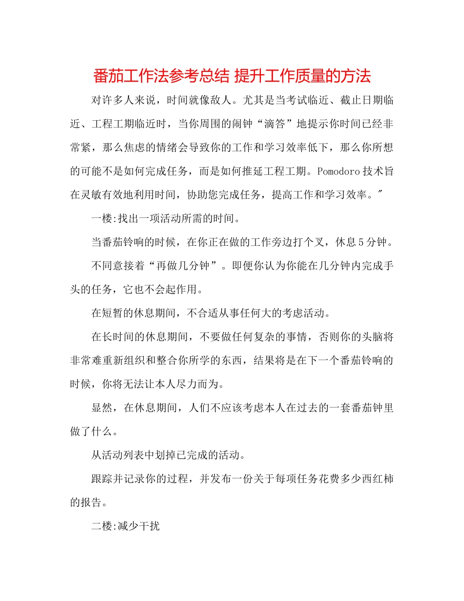 番茄工作法参考总结提升工作质量的方法_第1页