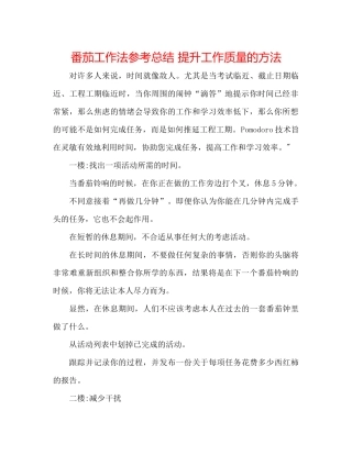 番茄工作法参考总结提升工作质量的方法