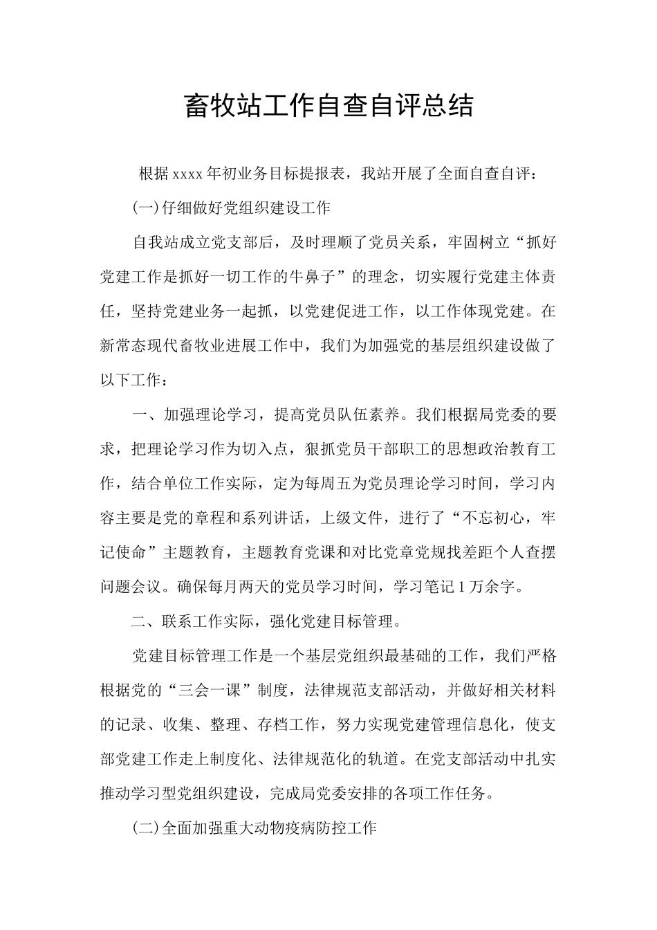 畜牧站工作自查自评总结_第1页