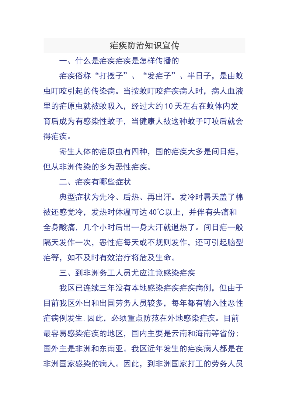 疟疾防治知识宣传资料_第1页