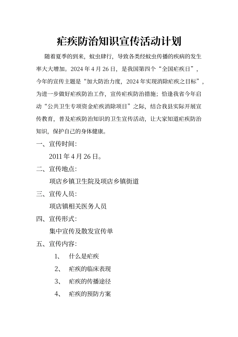 疟疾防治知识宣传活动计划_第1页