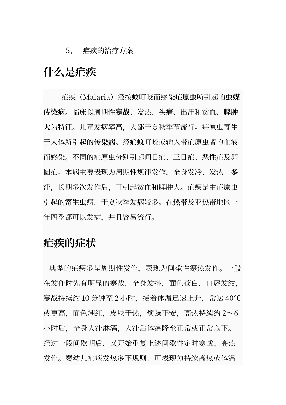 疟疾防治知识宣传活动计划_第2页