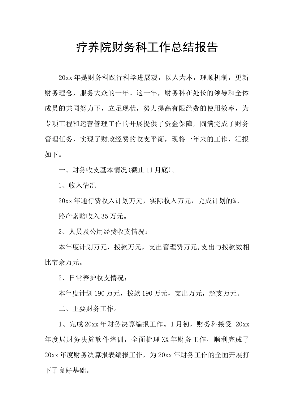 疗养院财务科工作总结报告_第1页