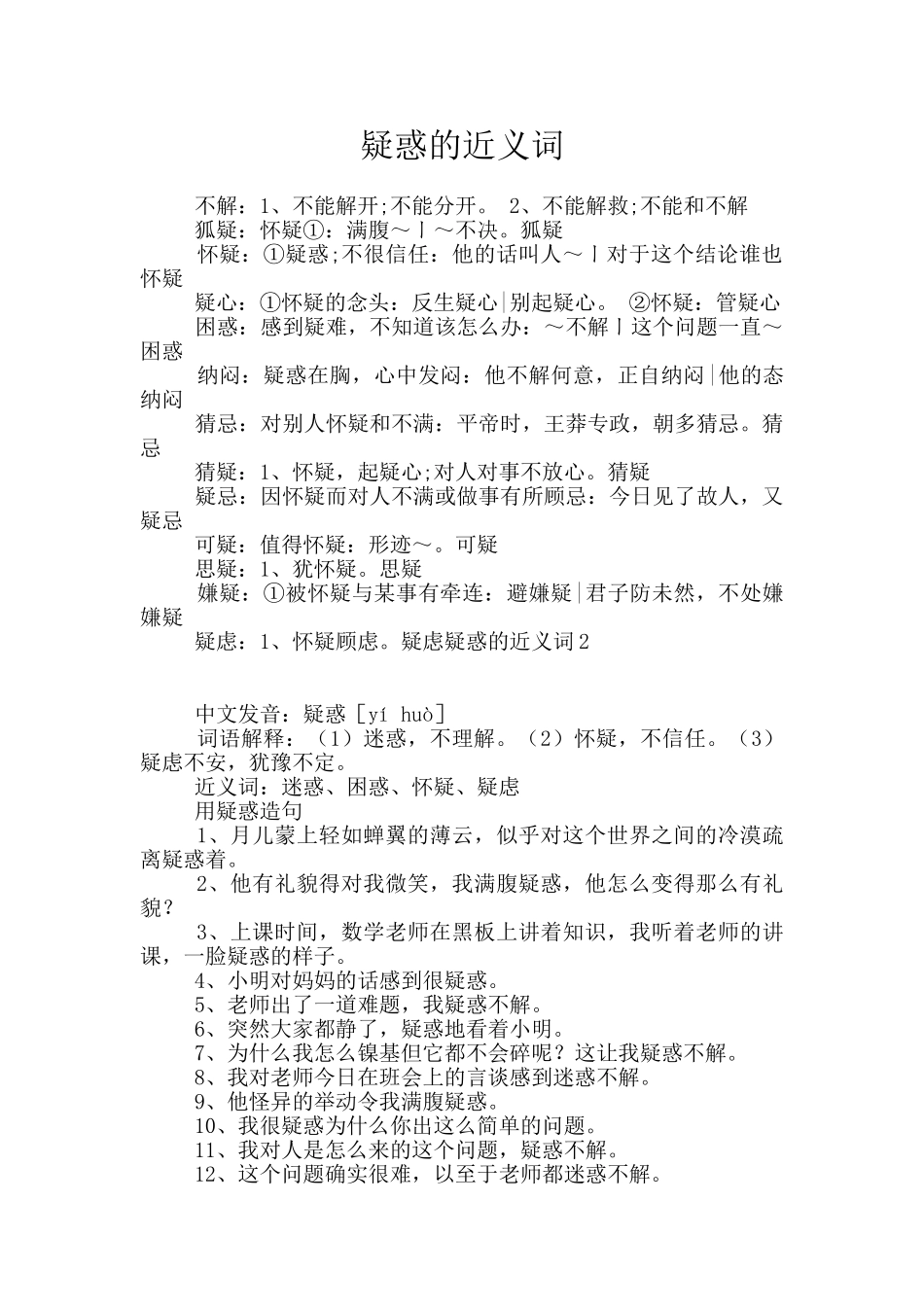 疑惑的近义词_第1页