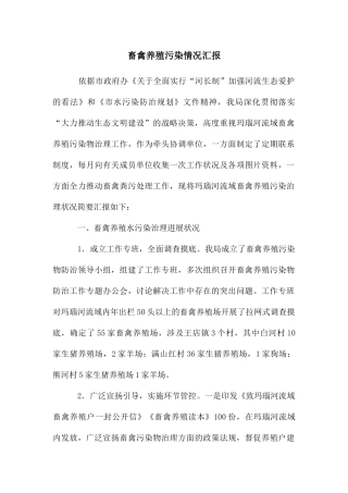 畜禽养殖污染情况汇报