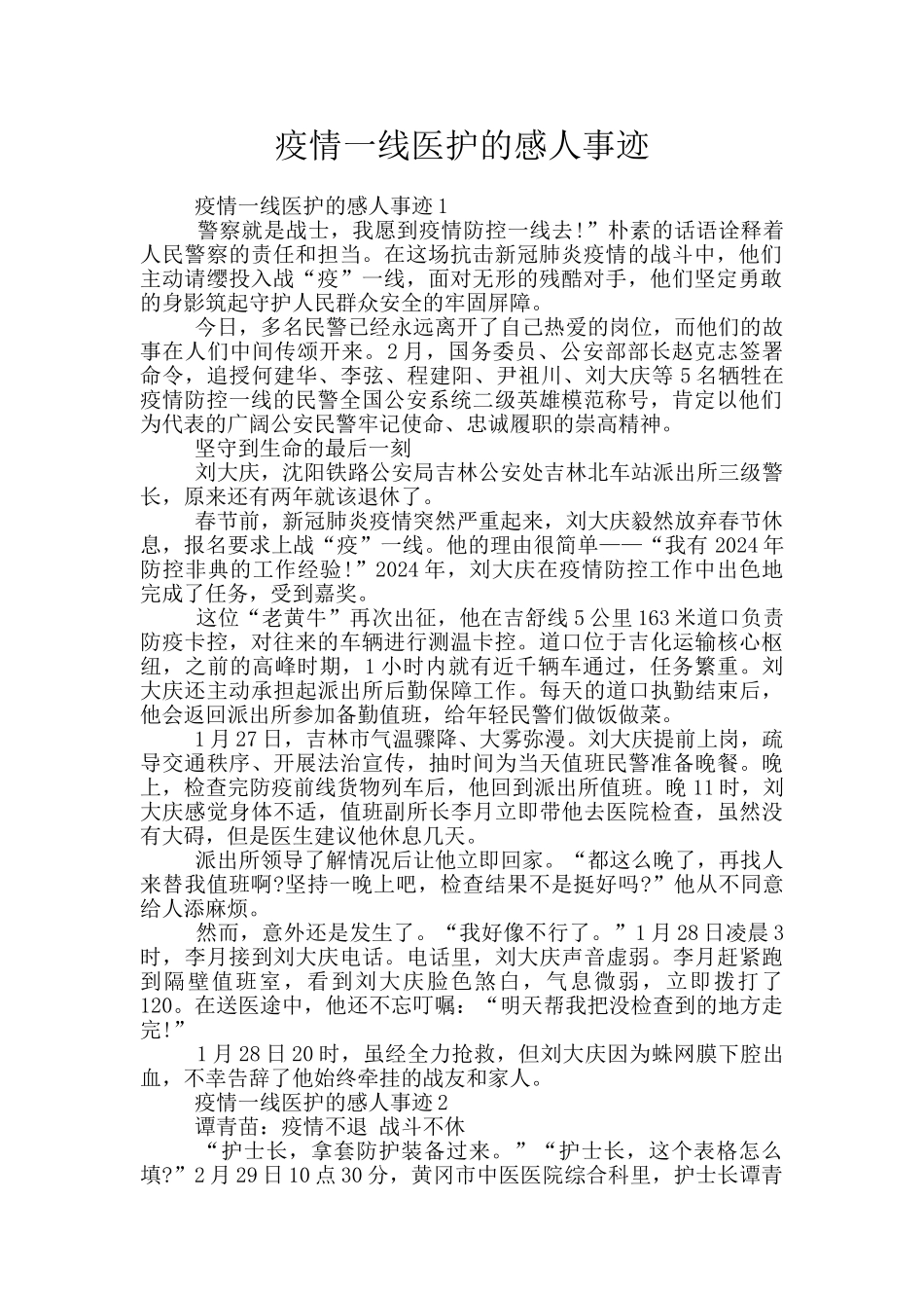 疫情一线医护的感人事迹_第1页
