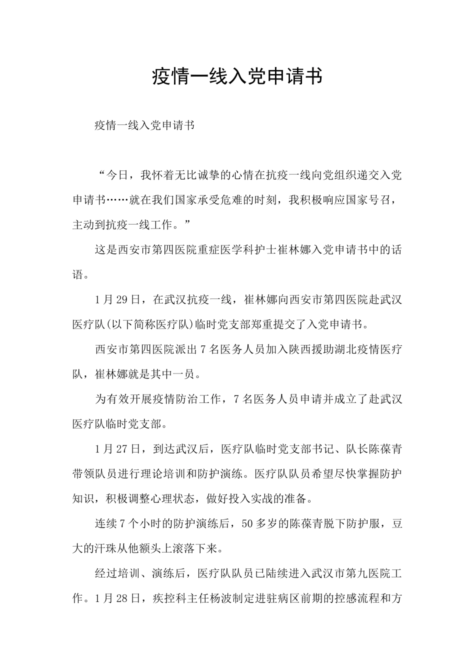 疫情一线入党申请书_第1页