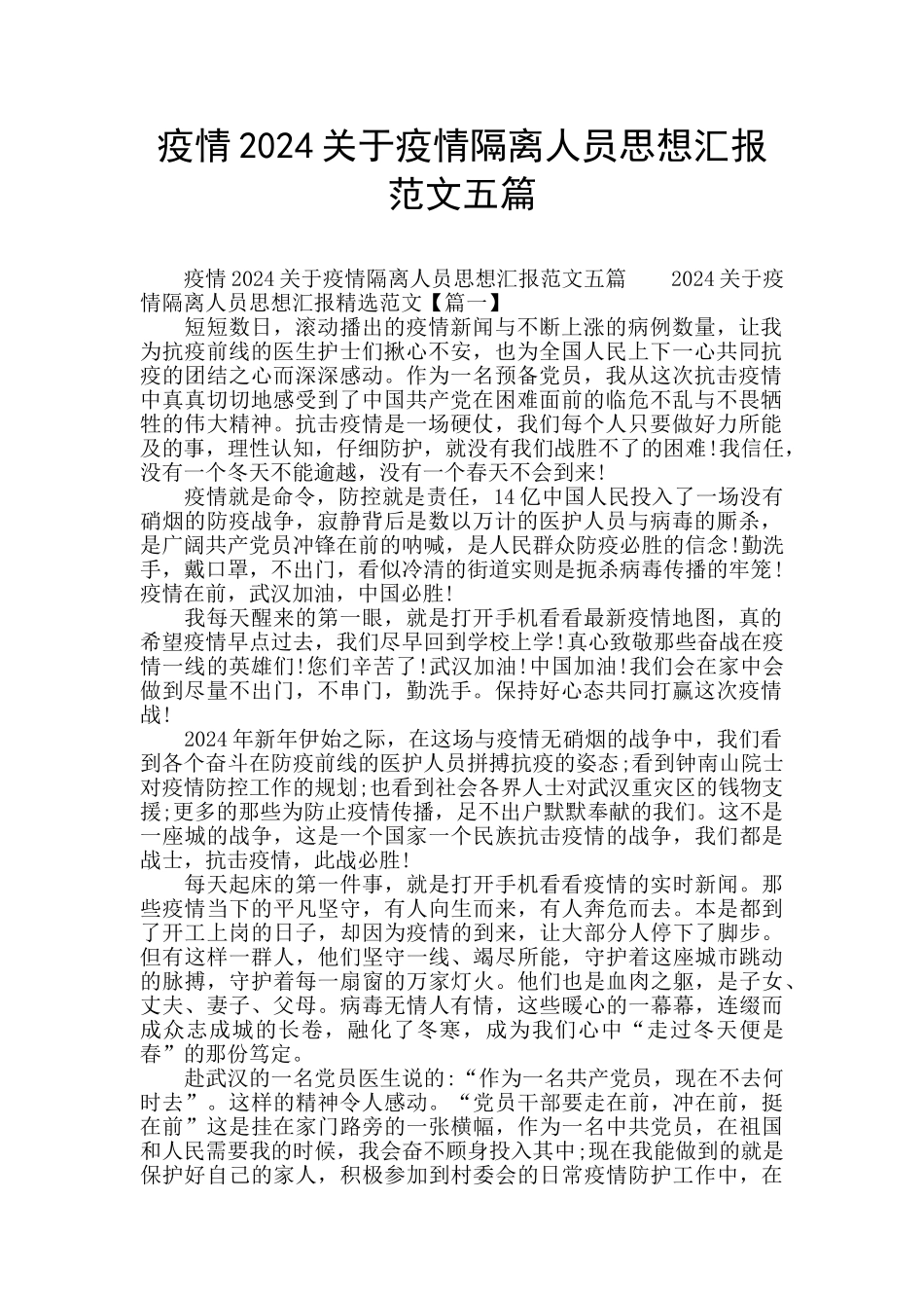 疫情2024关于疫情隔离人员思想汇报范文五篇_第1页