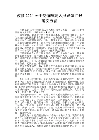 疫情2024关于疫情隔离人员思想汇报范文五篇