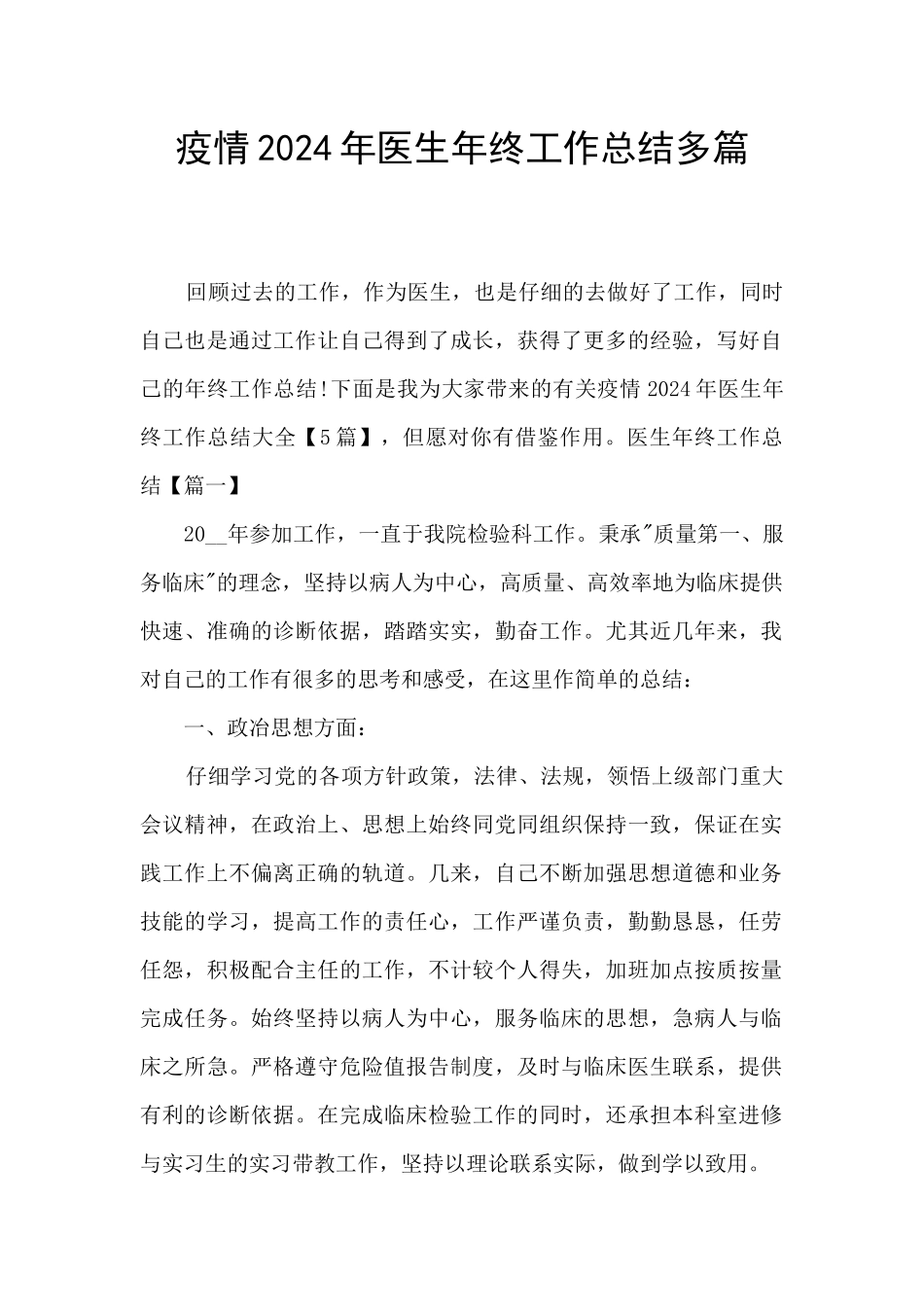 疫情2024年医生年终工作总结多篇_第1页