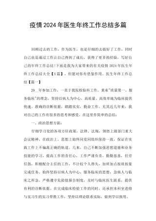 疫情2024年医生年终工作总结多篇