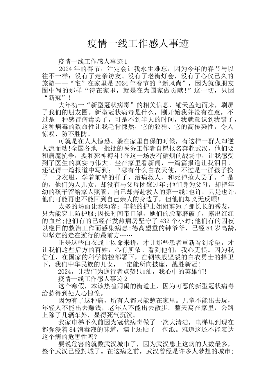 疫情一线工作感人事迹_第1页