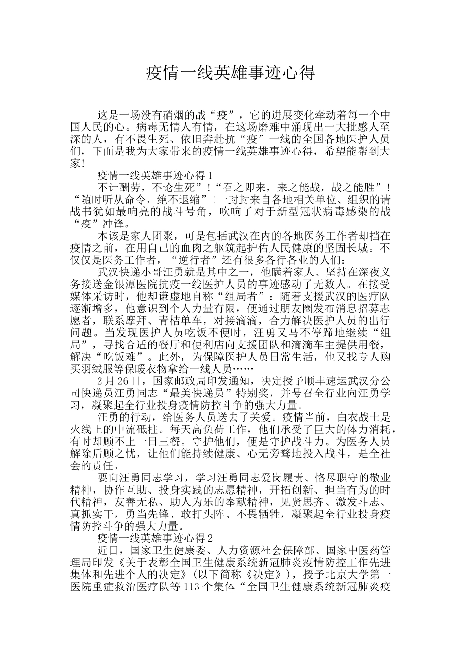 疫情一线英雄事迹心得_第1页