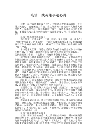 疫情一线英雄事迹心得