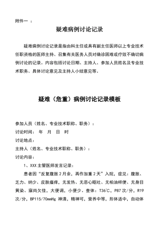 疑难病例讨论记录规范及模板