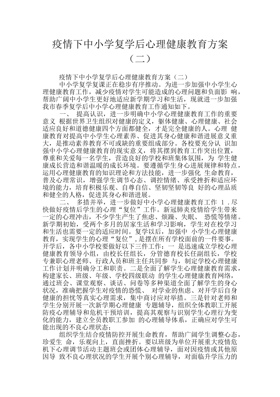疫情下中小学复学后心理健康教育方案_第1页