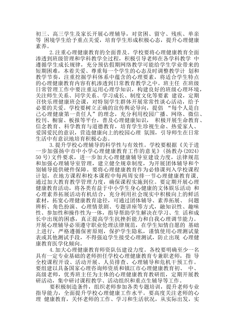 疫情下中小学复学后心理健康教育方案_第2页