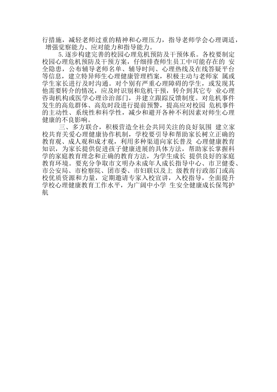 疫情下中小学复学后心理健康教育方案_第3页