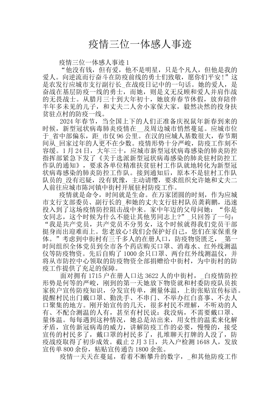 疫情三位一体感人事迹_第1页