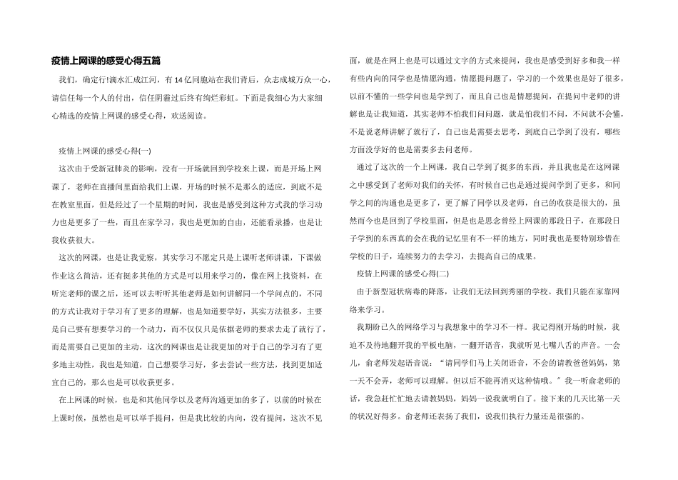 疫情上网课的感受心得五篇_第1页