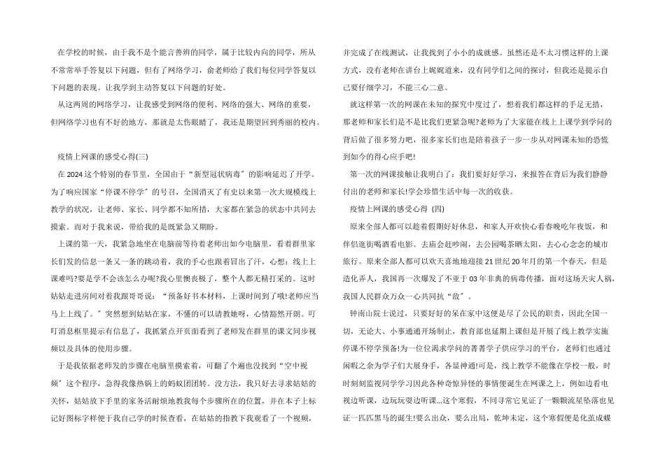 疫情上网课的感受心得五篇_第2页