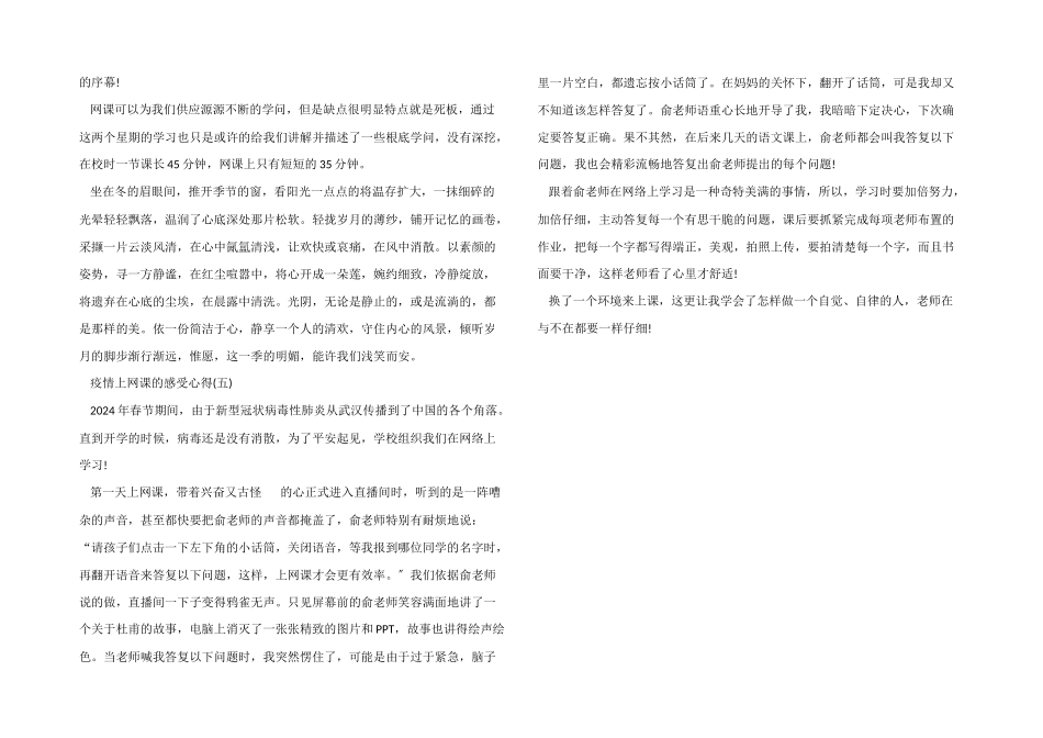 疫情上网课的感受心得五篇_第3页
