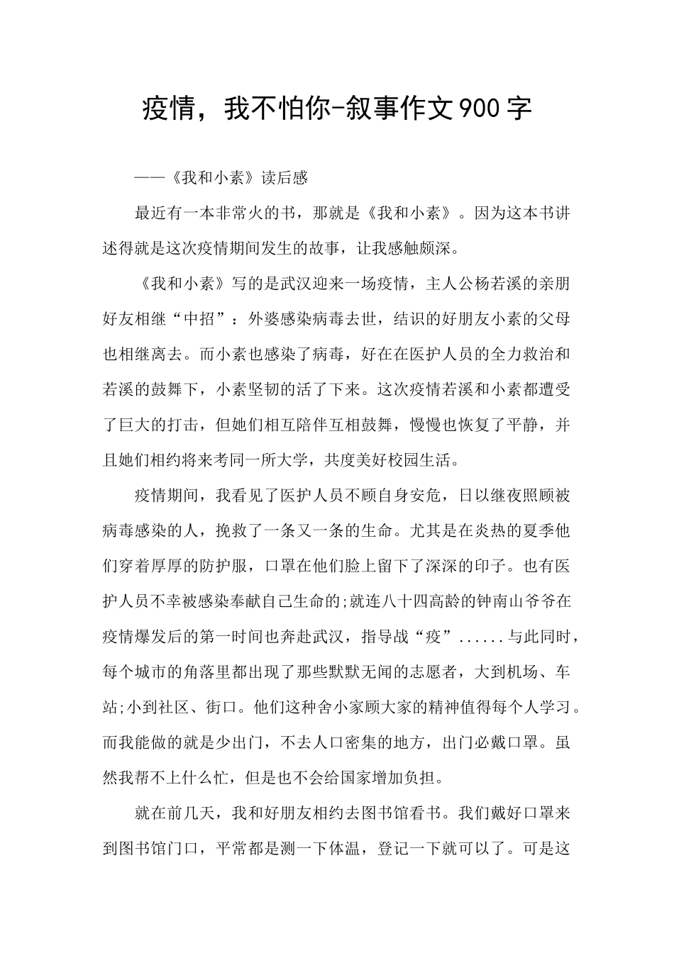 疫情-我不怕你-叙事作文900字_第1页