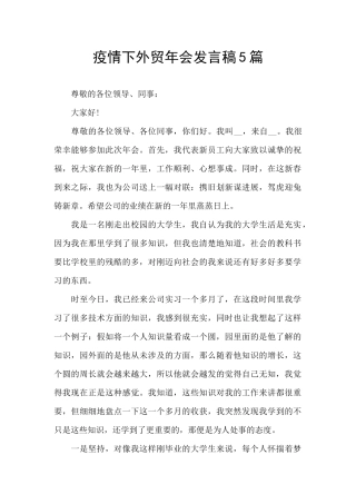 疫情下外贸年会发言稿5篇