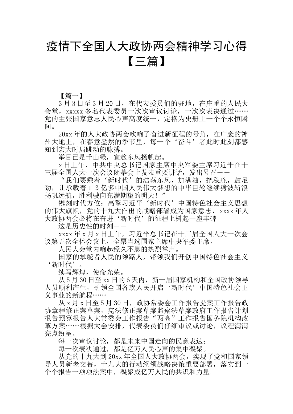 疫情下全国人大政协两会精神学习心得_第1页