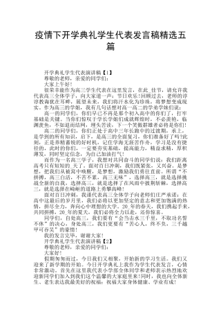 疫情下开学典礼学生代表发言稿精选五篇