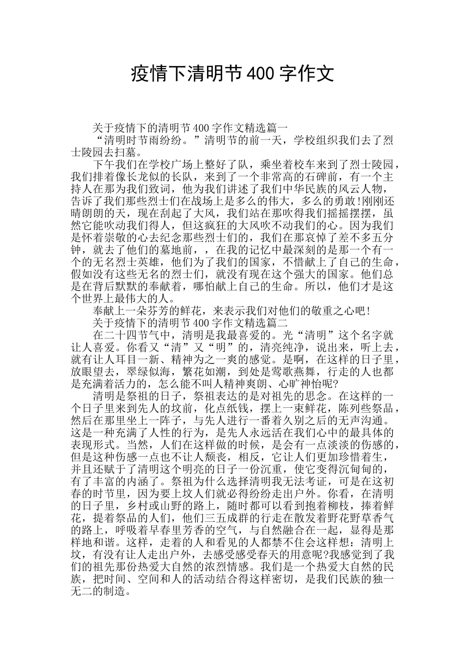 疫情下清明节400字作文_第1页