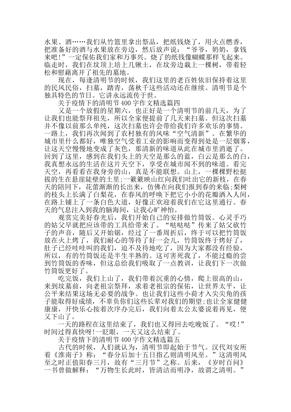 疫情下清明节400字作文_第3页