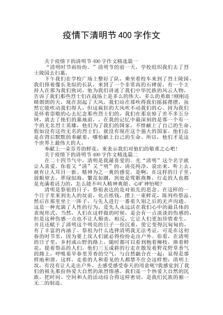 疫情下清明节400字作文
