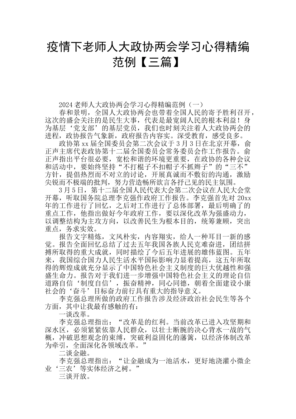 疫情下教师人大政协两会学习心得精编范例_第1页