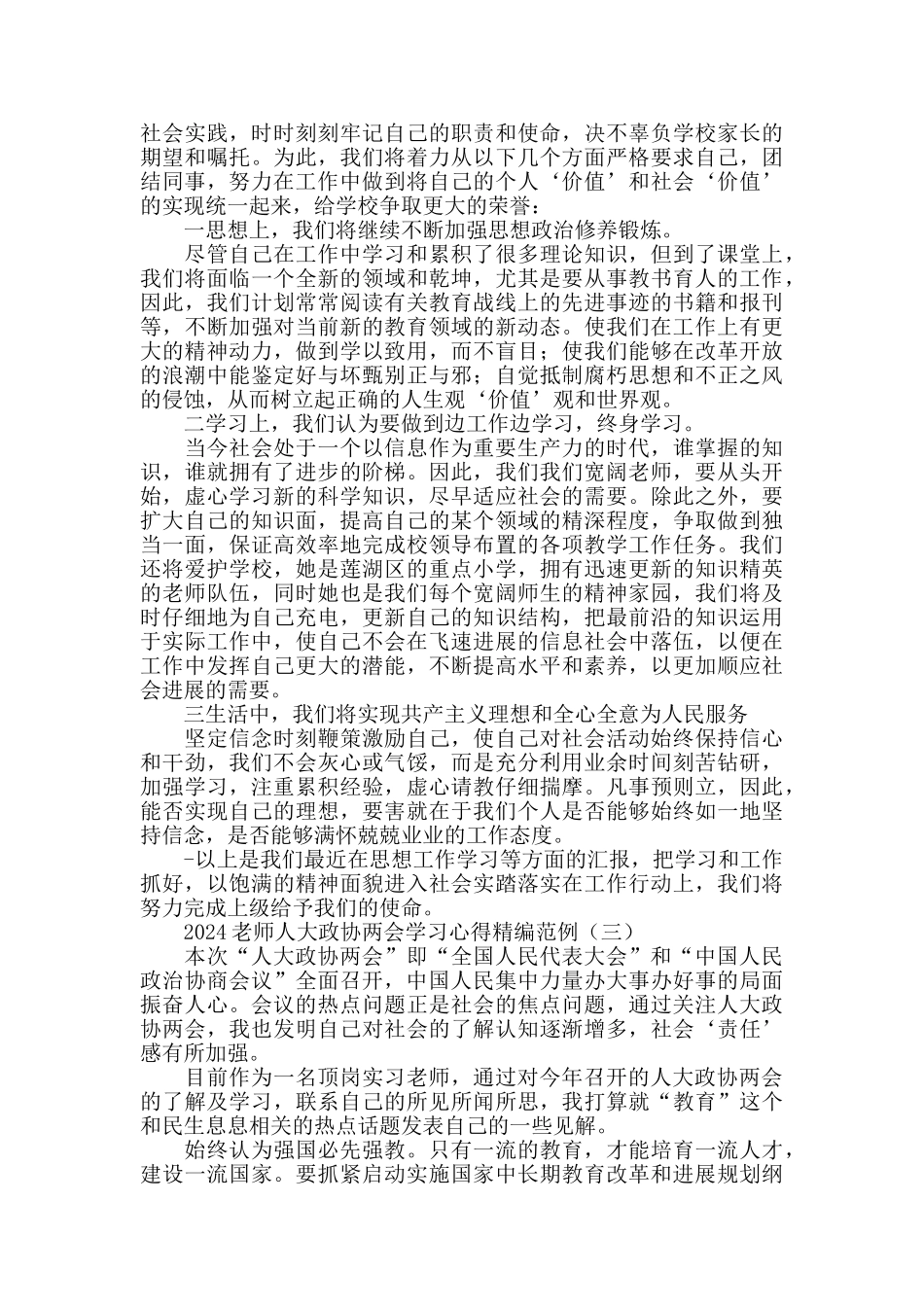疫情下教师人大政协两会学习心得精编范例_第3页