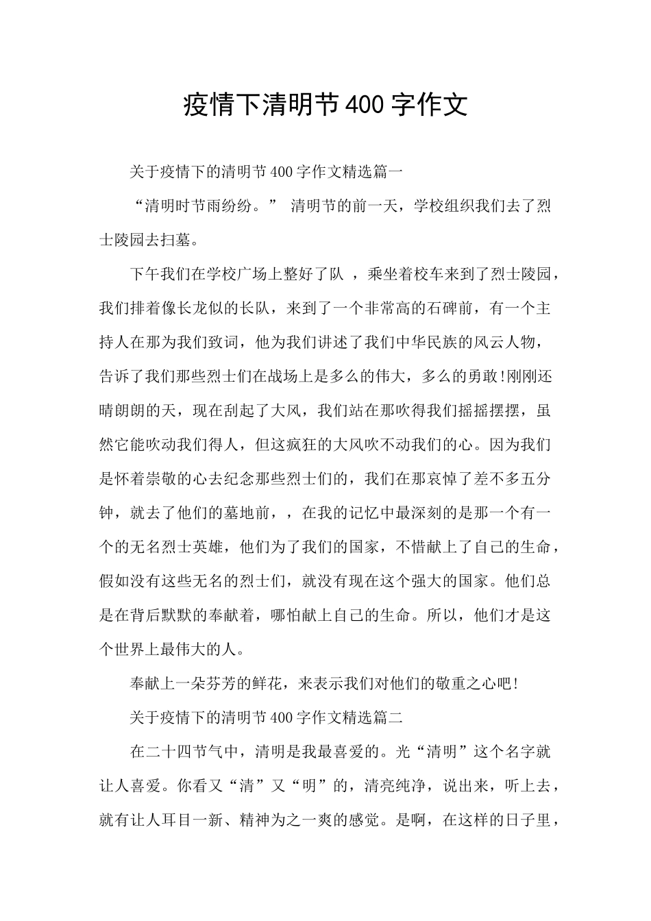 疫情下清明节400字作文_第1页