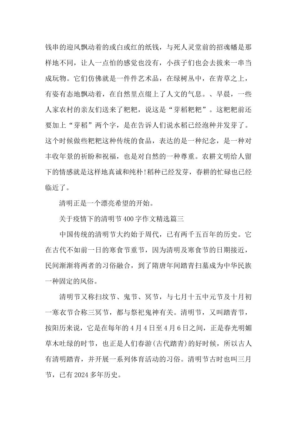 疫情下清明节400字作文_第3页