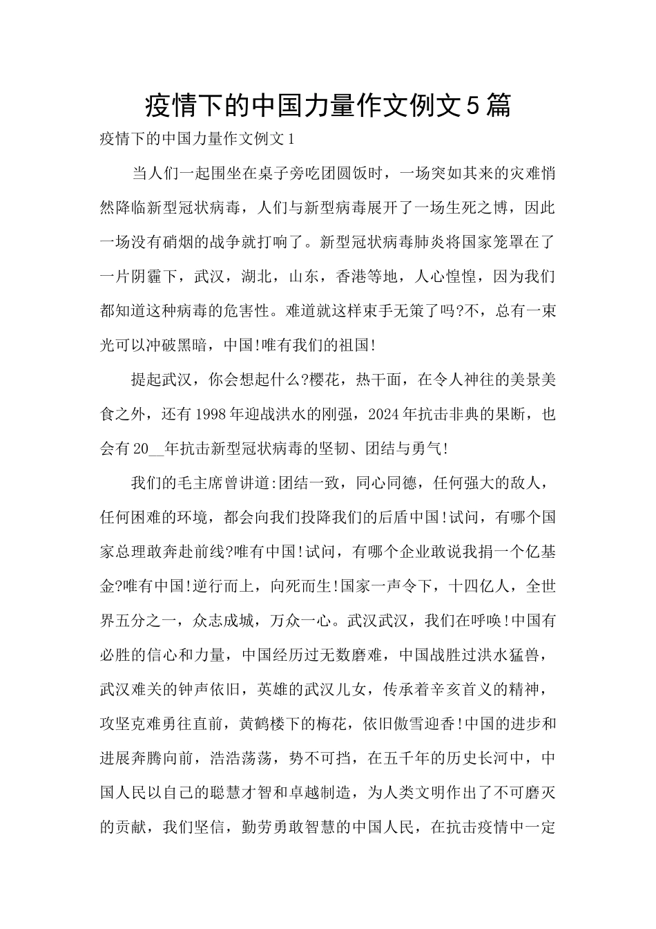 疫情下的中国力量作文例文5篇_第1页
