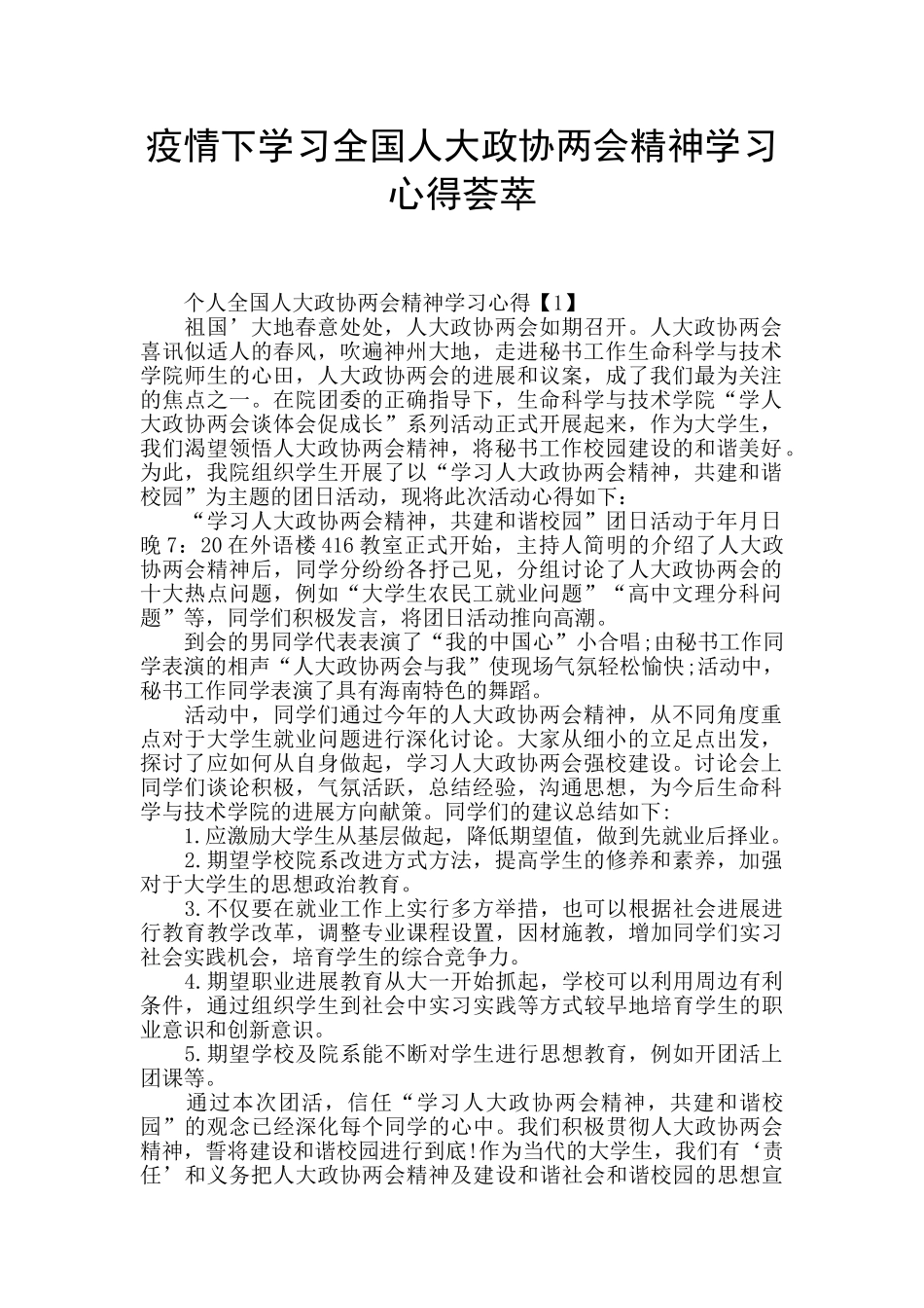 疫情下学习全国人大政协两会精神学习心得荟萃_第1页