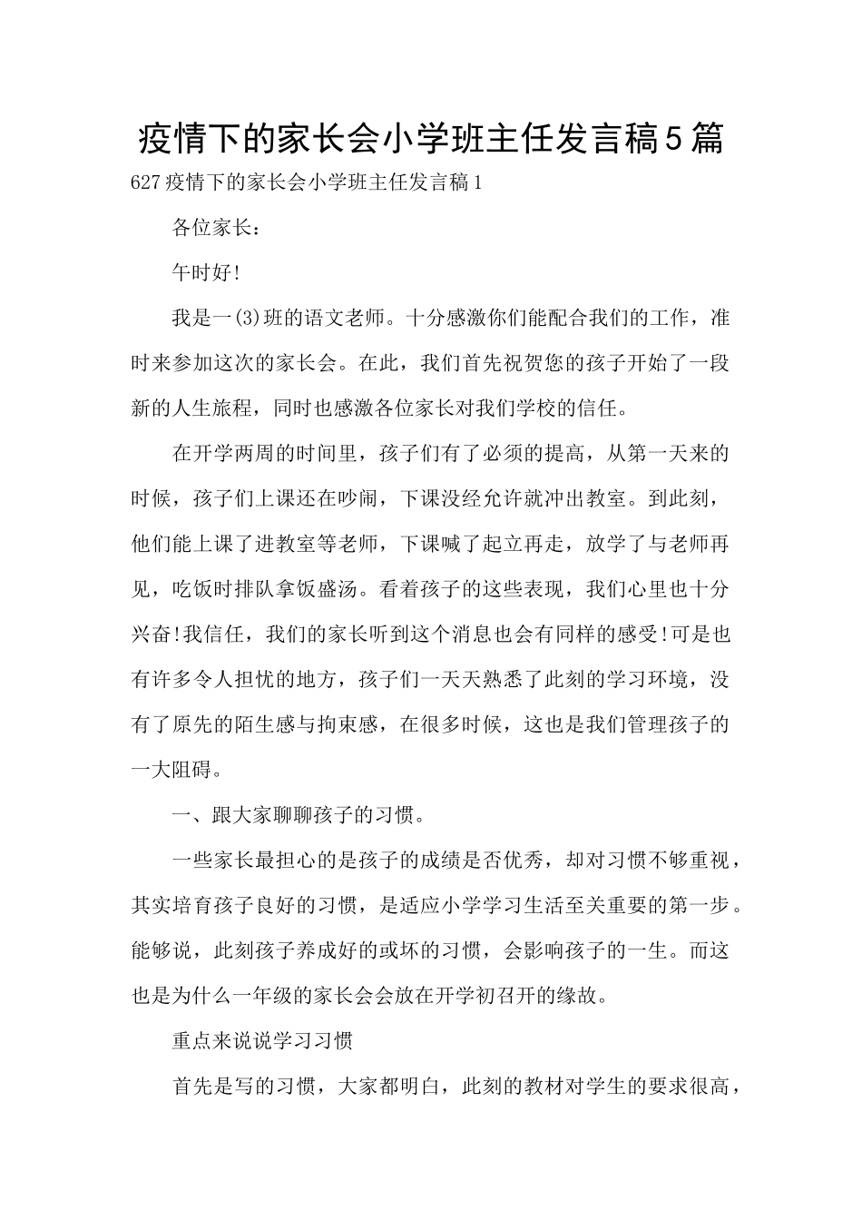 疫情下的家长会小学班主任发言稿5篇_第1页