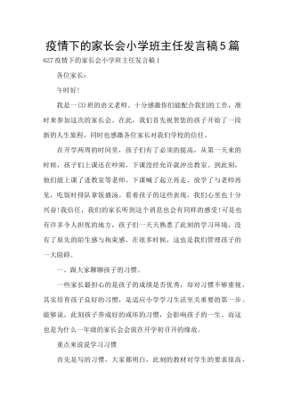 疫情下的家长会小学班主任发言稿5篇